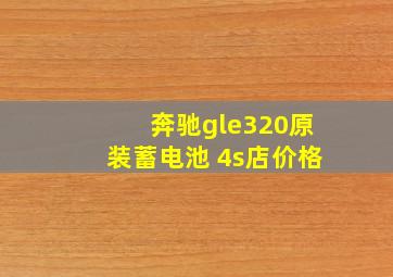 奔驰gle320原装蓄电池 4s店价格